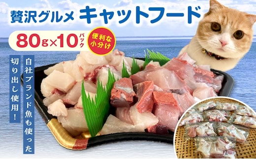 【至福の海の恵み】贅沢グルメキャットフード N072-YA0398