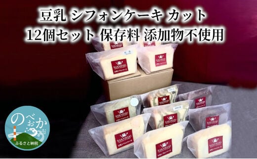 豆乳シフォンケーキ12カット N0146-YA2231