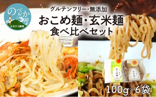 【グルテンフリー】無添加おこめ麺・玄米麺食べ比べセット計100g×6袋 N0107-YA059