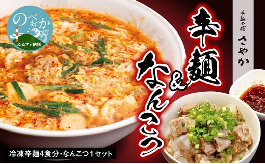 辛麺 4食分＆なんこつ1セット N040-YA854