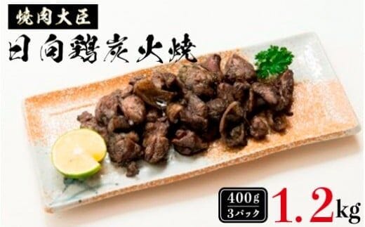 日向鶏炭火焼き400g×3ﾊﾟｯｸ1.2kg N066-YZB810
