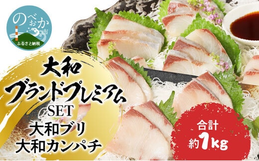 【大和海商】大和ブランドプレミアムSETブリカンパチ小分け刺身海の幸 N072-YA848