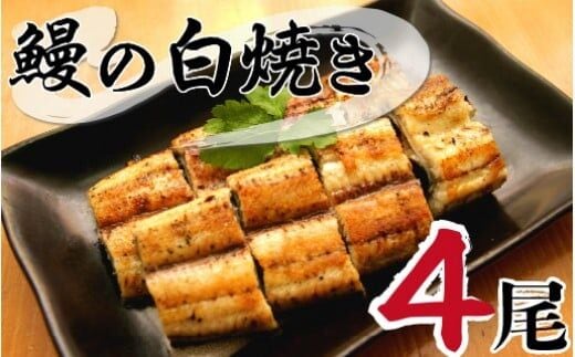 北川鰻の白焼き（4尾） N010-YB718