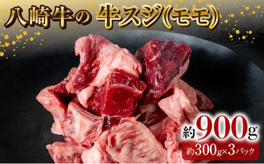 八崎牛の牛スジ(モモスジ)約900g N0105-YA3355