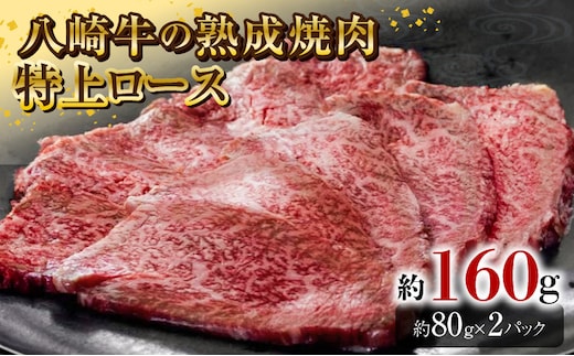 八崎牛の熟成焼肉 特上ロース 約80g×2個 N0105-YA4422