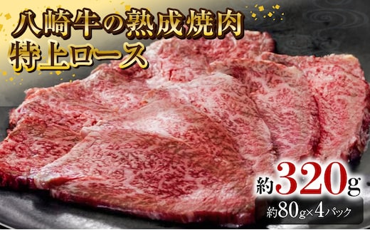 八崎牛の熟成焼肉 特上ロース 約80g×4個 N0105-YB443