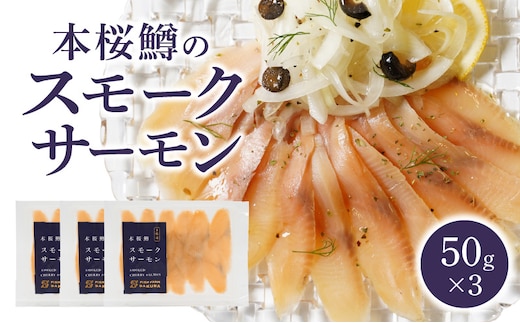 本桜鱒のスモークサーモン 50g×3 N0116-YA0384