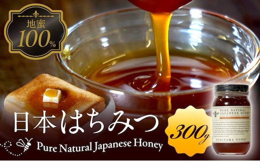【延岡産】日本はちみつ300g N0121-YZA374