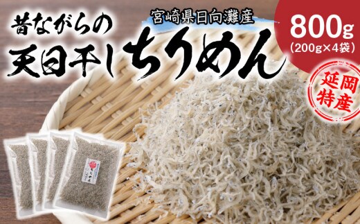 天日干しちりめん 200g×4袋入り N0130-YZB070