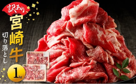 【訳あり品】宮崎牛 切り落とし1kg N0140-YA4425