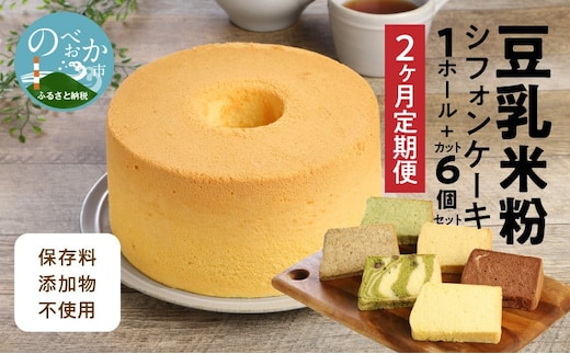 【2か月定期便】豆乳米粉ｼﾌｫﾝｹｰｷ1ﾎｰﾙとｶｯﾄ6個ｾｯﾄ N0146-YC521