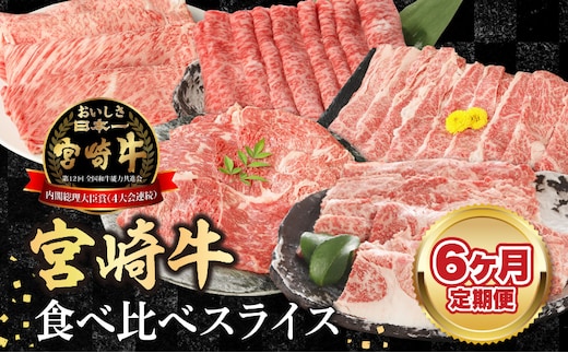 【6ヶ月定期便】宮崎牛食べ比べスライス N0147-YG0246