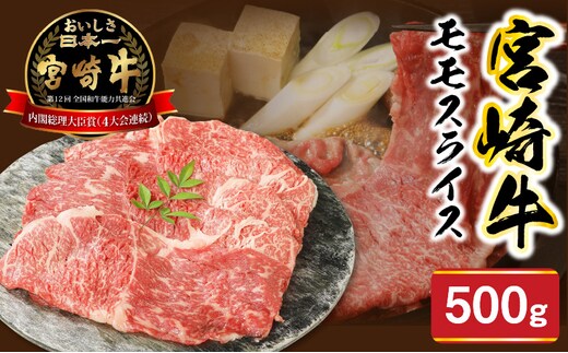 宮崎牛モモスライス500g N0147-YA770