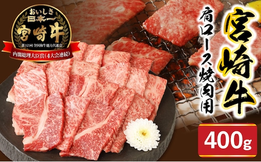 宮崎牛肩ロース焼肉用400g N0147-YA774
