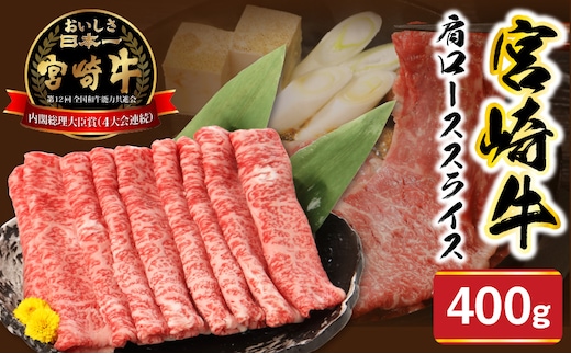 宮崎牛肩ローススライス400g N0147-YA775