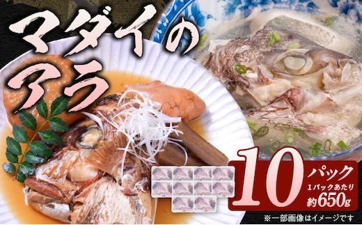 冷凍マダイアラ約650ｇ入り10パック N015-YA767