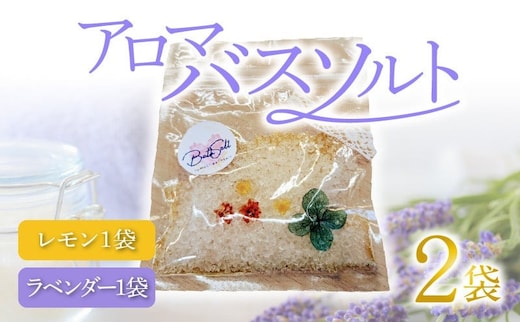 アロマバスソルト2袋 N0161-YZA0260