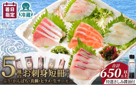 お刺身 短冊 5種セット 計650g以上 特選刺身醤油付き N019-YD0235
