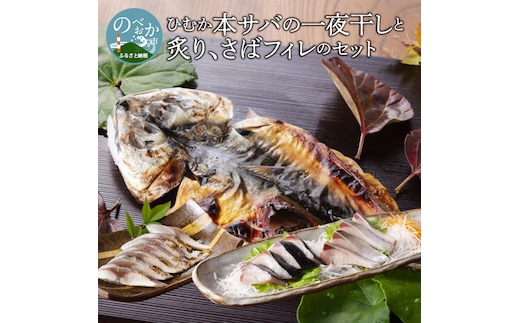 ひむか本サバの一夜干しと炙り、さばﾌｨﾚのｾｯﾄ N025-YB085