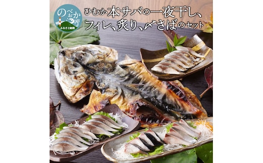 ひむか本ｻﾊﾞの一夜干し､ﾌｨﾚ､炙り､〆さばのｾｯﾄ N025-YB533