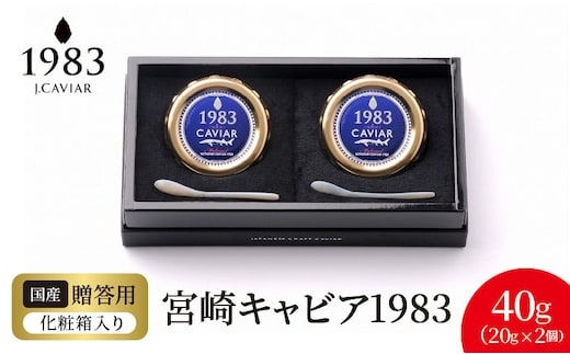 宮崎キャビア1983(40g) N027-YF086