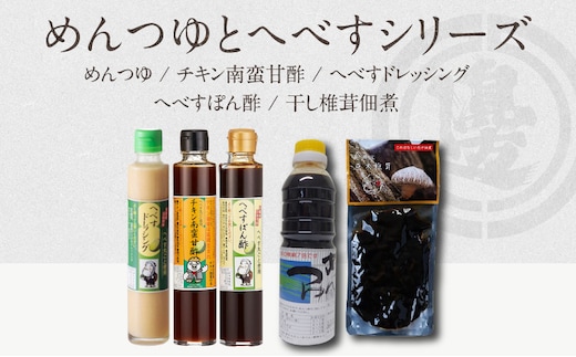 めんつゆとへべすシリーズ計5品 N060-YA3392
