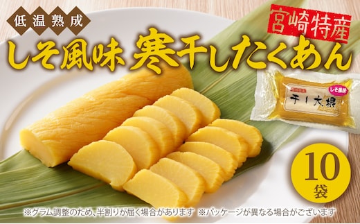 しそ風味寒干したくあん(10袋) N067-YA187