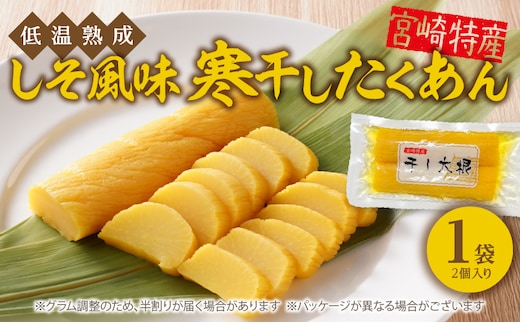 低温熟成 謹製 しそ風味 寒干したくあん N067-YZA0187