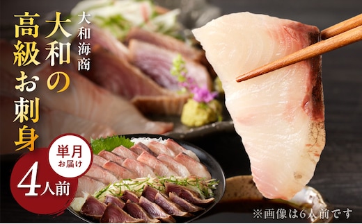 【単月お届け】大和の高級お刺身4人前 N072-YA189_1