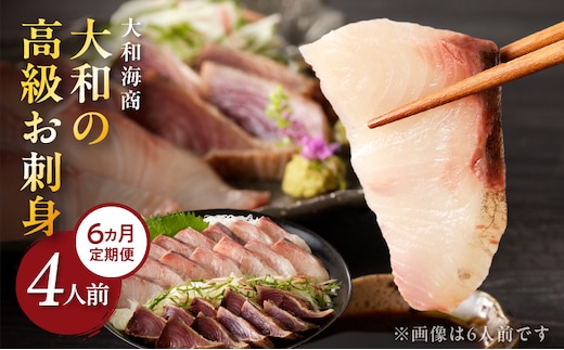 【6ヶ月定期便】大和の高級お刺身4人前 N072-YE092_2
