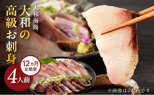【12ヶ月定期便】大和の高級お刺身4人前N072-YG0182_1