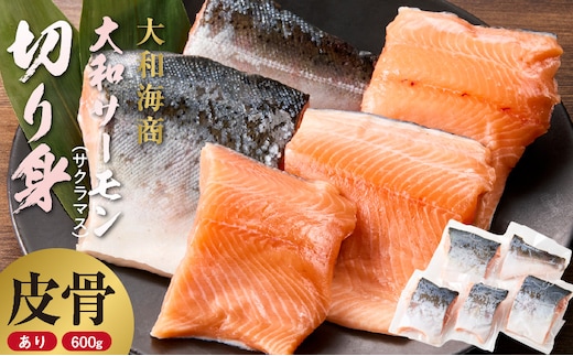 技術と情熱が生んだ 大和ｻｰﾓﾝ(ｻｸﾗﾏｽ)切り身(皮、中骨付き)約600g N072-YA5505_K