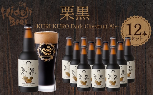 栗黒 KURI KURO Dark Chestnut Ale 12本 N073-YD0216