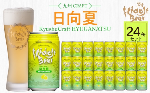 九州CRAFT日向夏 24缶 N073-YD0218