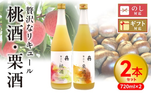 贅沢なリキュール 桃酒・栗酒 ２本セット N076-YA971