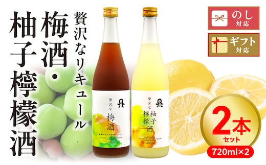 贅沢なリキュール 梅酒・柚子檸檬酒 ２本セット N076-YA972