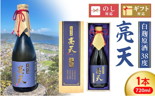 亮天【白麹原酒】 N076-YB347