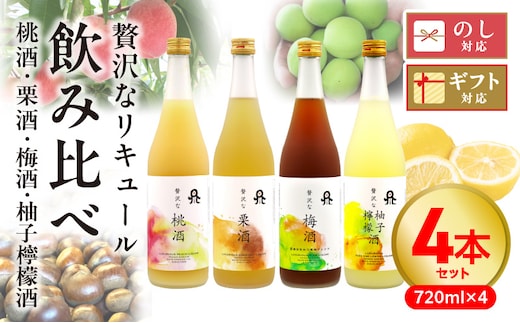 贅沢なリキュール 飲み比べ４本セット N076-YC528