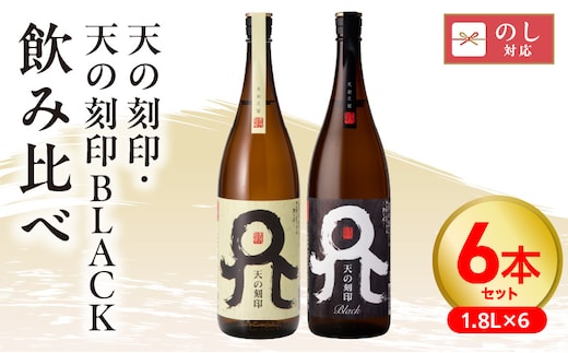 天の刻印、天の刻印BLACK飲み比べ ６本セット N076-YE126