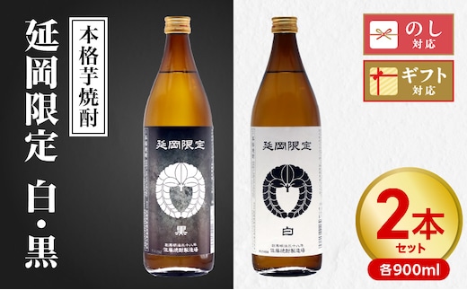 【本格芋焼酎】延岡限定 白黒 900ml ２本セット N076-YA3371