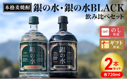 【本格麦焼酎】銀の水・銀の水ＢＬＡＣＫ飲み比べセット N076-YA862
