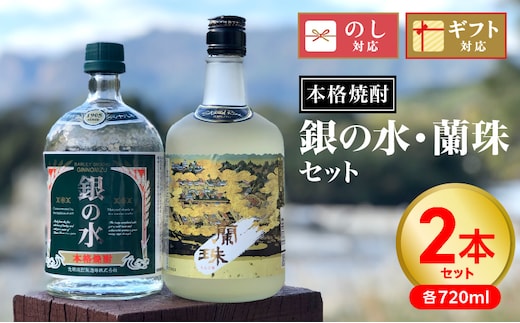 【本格焼酎】銀の水・蘭珠セット N076-YA863