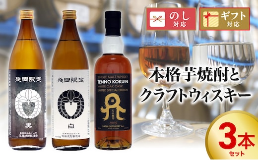 本格芋焼酎とクラフトウィスキー 3本セット N076-YC130