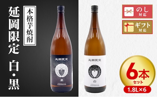 【本格芋焼酎】延岡限定 白黒 1.8Lセット 1,800ml 各３本 N076-YD0258