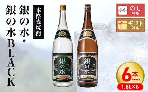 【本格麦焼酎】銀の水・銀の水BLACK 1.8L 6本セット N076-YF100