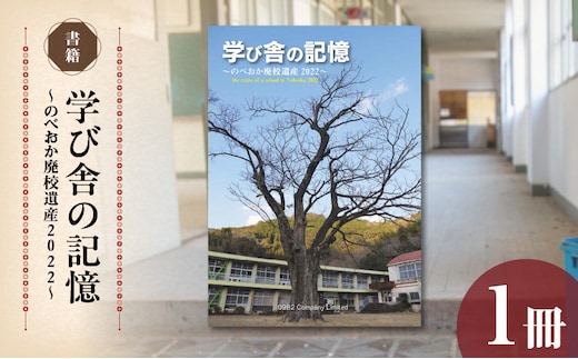 書籍「学び舎の記憶 ～のべおか廃校遺産2022～」 N092-YA0477