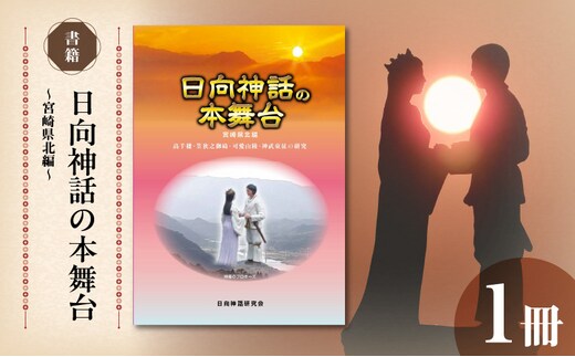 書籍「日向神話の本舞台 宮崎県北編」 N092-YA0480