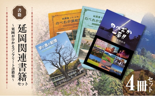 延岡関連書籍セット N092-YC631