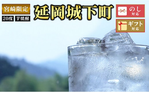 宮崎限定 延岡城下町(芋)20度 900ml×2本セット N076-YA4433