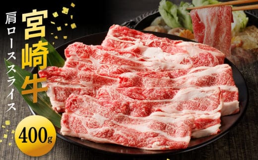 宮崎牛 肩ローススライス400g N0140-YA4428